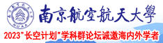 www.草我欧美。con南京航空航天大学2023“长空计划”学科群论坛诚邀海内外学者